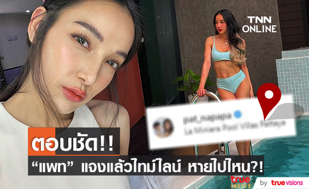 "แพท ณปภา" ชี้แจงแล้ว!! หลังถูกประเด็นดราม่าไทม์ไลน์ที่หายไป?