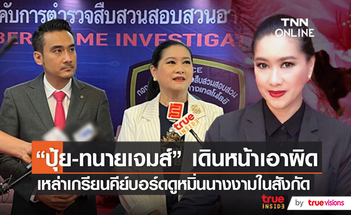 “ปุ้ย ปิยาภรณ์” เอาจริง ยื่นเอกสารดำเนินคดีเกรียนคีย์บอร์ดแล้ว   (มีคลิป)