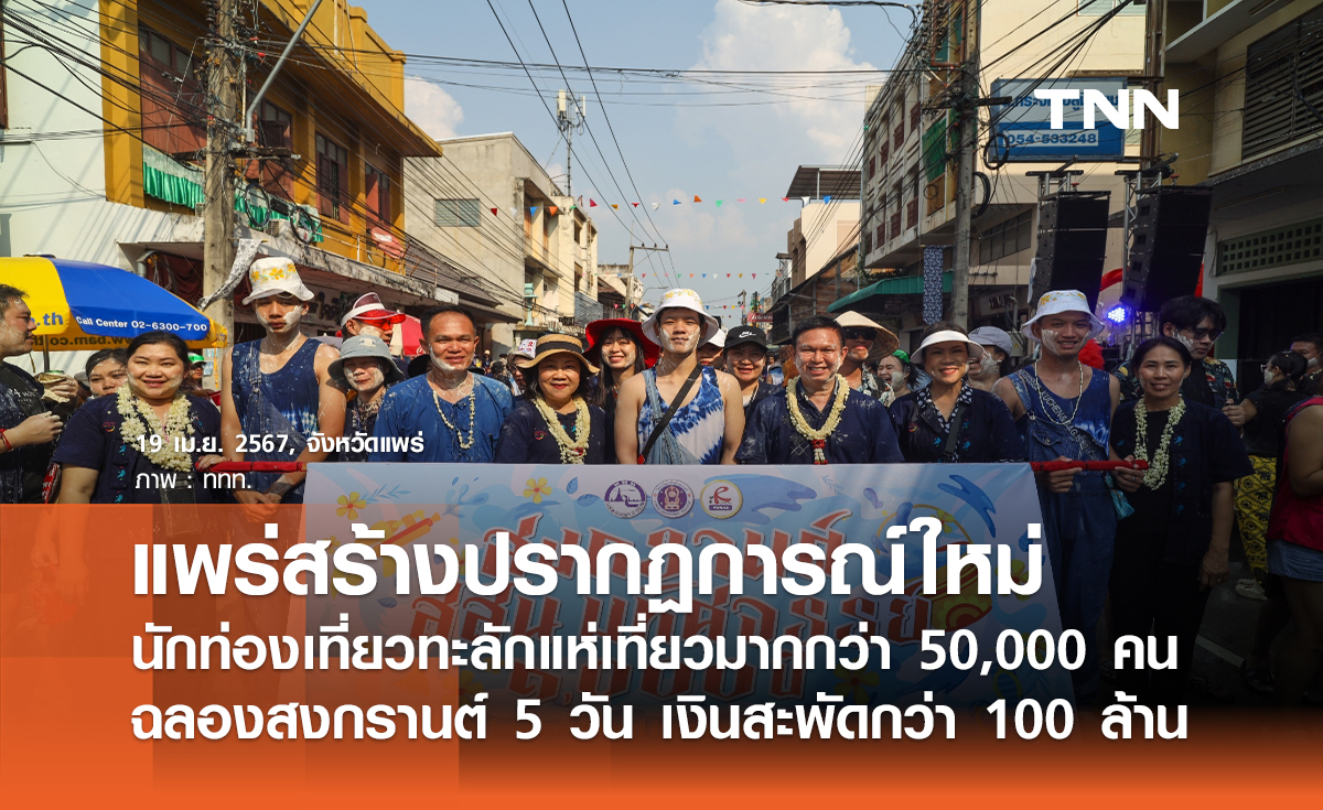 แพร่สร้างปรากฏการณ์ใหม่ นักท่องเที่ยวทะลักแห่เที่ยวมากกว่า 50,000 คน ฉลองสงกรานต์ 5 วัน เงินสะพัดกว่า 100 ล้าน