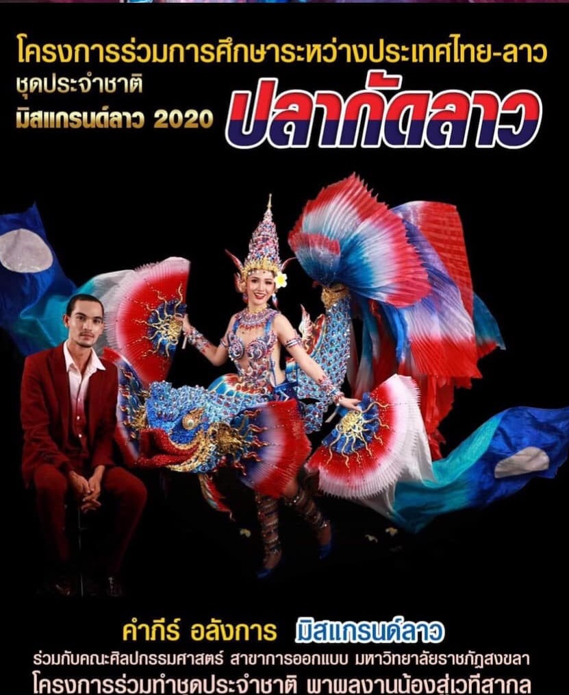 มิสยูนิเวิร์สลาว ปลดดีไซเนอร์ ชุดปลากัดลาว เซ่นดราม่าก๊อปปี้ชุดประจำชาติไทย