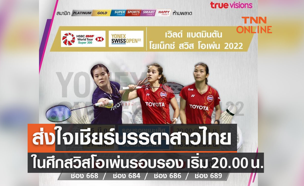 โปรแกรมถ่ายทอดสดแบดมินตัน 'สวิสโอเพ่น 2022' รอบรองชนะเลิศ