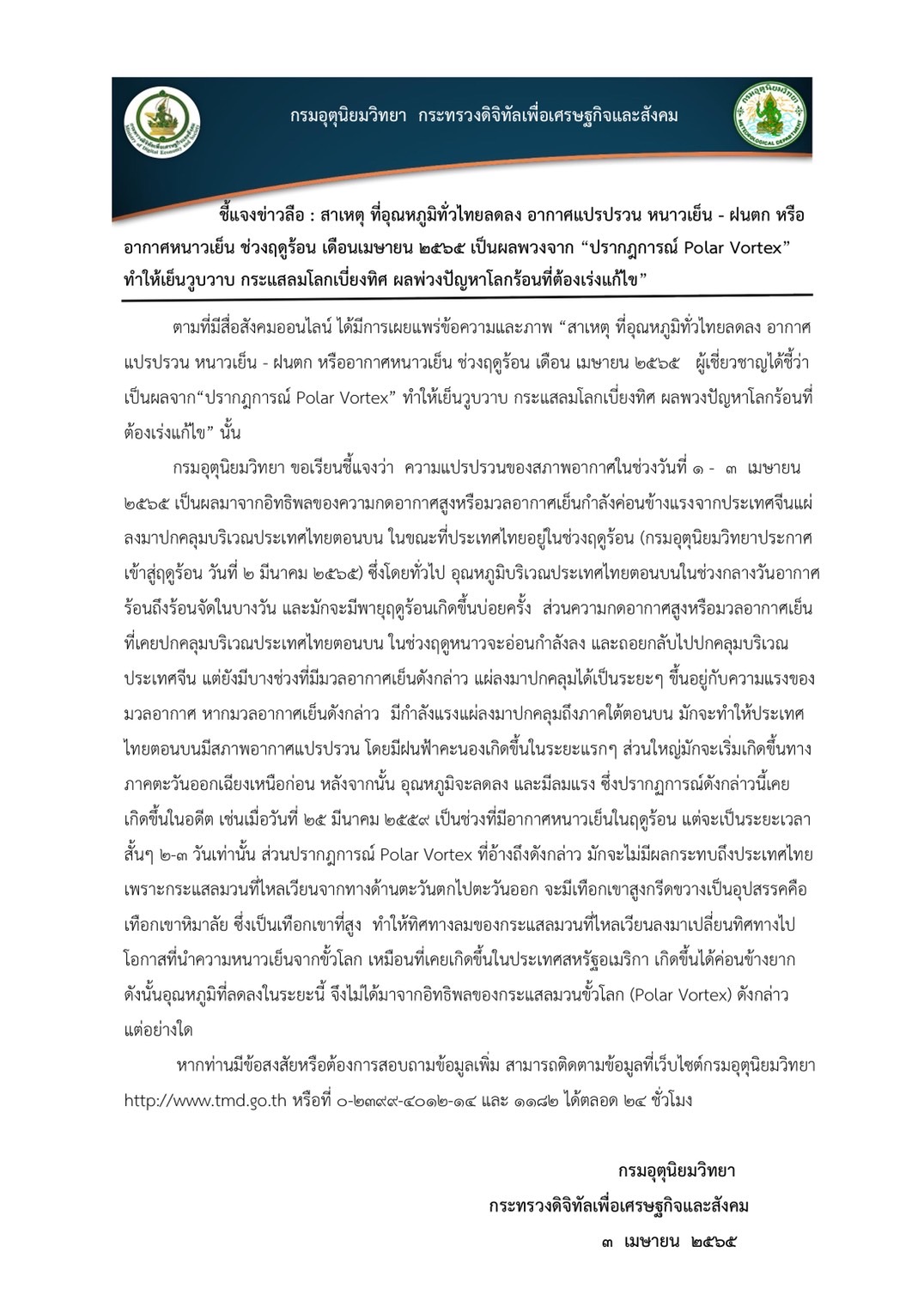 ประกาศจากกรมอุตุฯ สาเหตุทั่วไทยอุณหภูมิลด-อากาศแปรปรวนหนาวเย็นช่วงฤดูร้อน