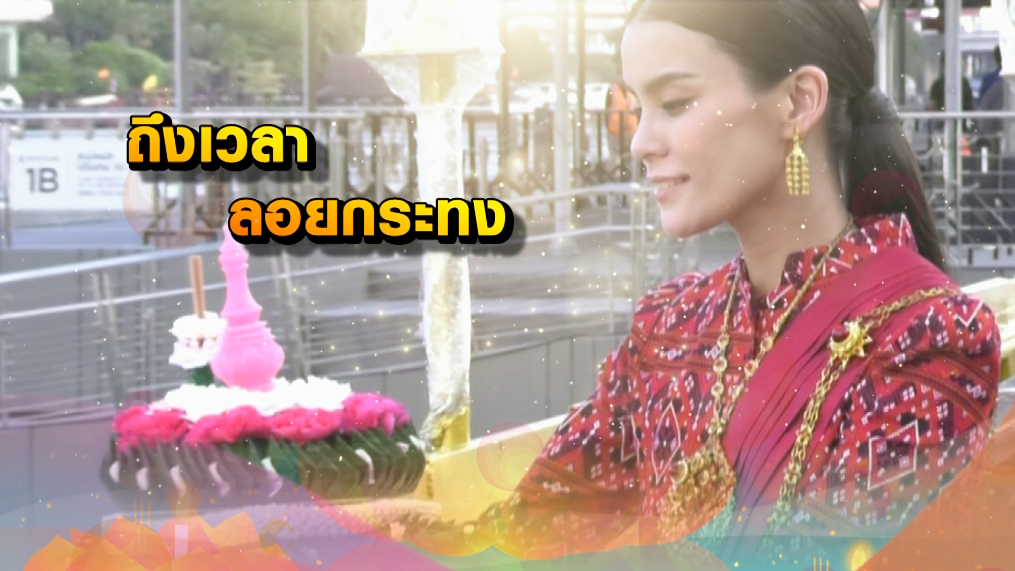 มัดหมี่ พิมดาว พาแฟนคลับชมงานวันลอยกระทง สุดเอ็กซ์คลูซีฟ