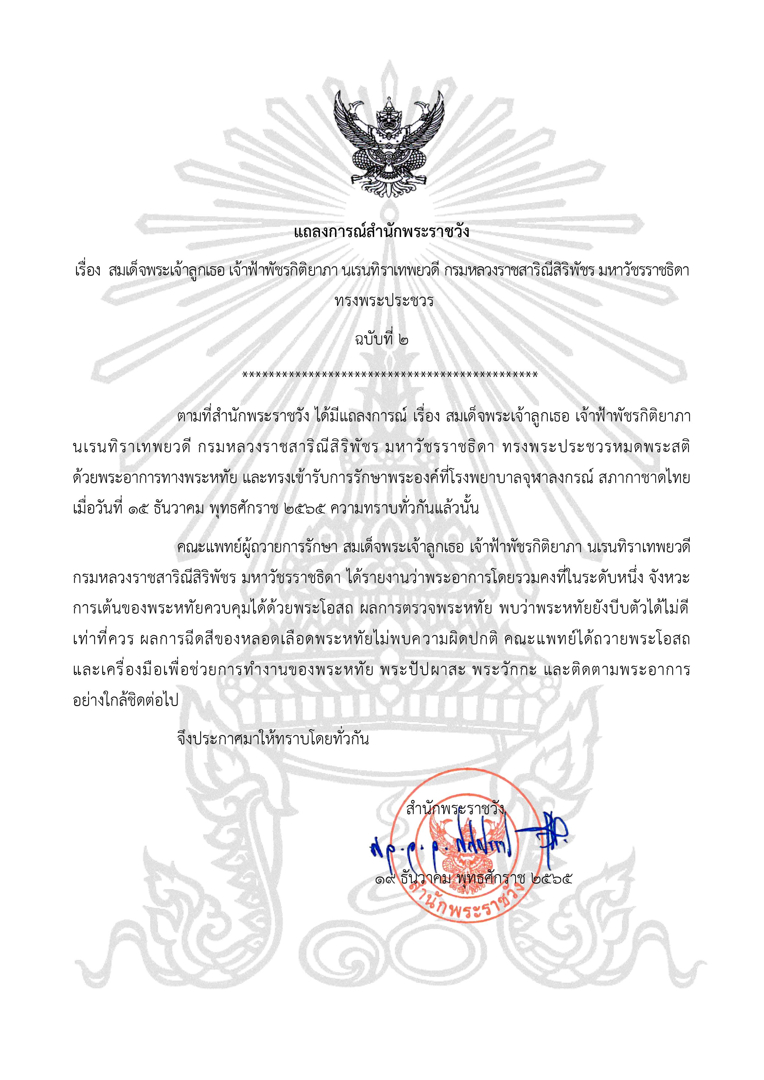 แถลงการณ์สํานักพระราชวัง เจ้าฟ้าพัชรกิติยาภาฯ ทรงพระประชวร ฉบับที่ 2