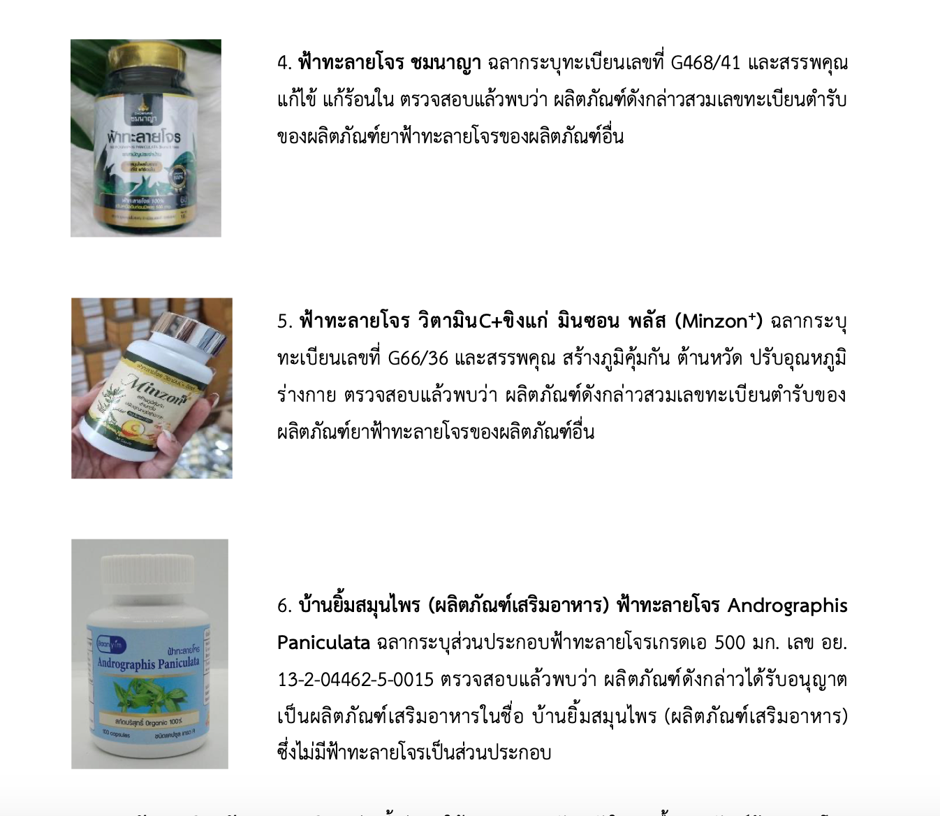 เช็กเลย! เปิดรายชื่อผลิตภัณฑ์ ‘ฟ้าทะลายโจร’ ผิดกฏหมายเพิ่มอีก 11 รายการ เช็กเลย! เปิดรายชื่อผลิตภัณฑ์ ‘ฟ้าทะลายโจร’ ผิดกฏหมายเพิ่มอีก 11 รายการ