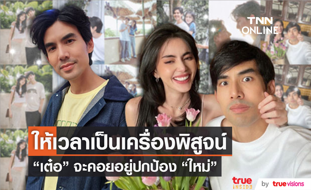 "เต๋อ ฉันทวิชช์" ส่งกำลังใจให้ "ใหม่ ดาวิกา" หลังเจอดราม่าถี่ยิบ (มีคลิป)