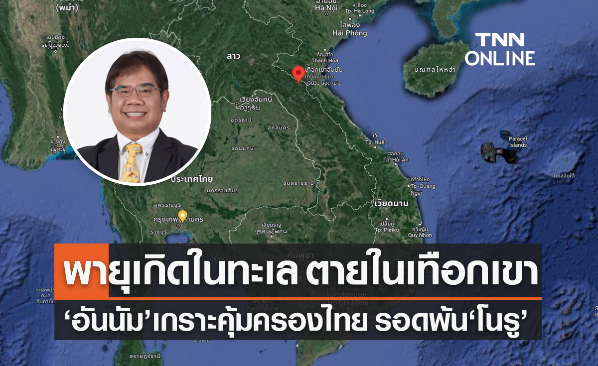 เทือกเขาอันนัม เกราะคุ้มครองไทย รอดพ้น "พายุโนรู"