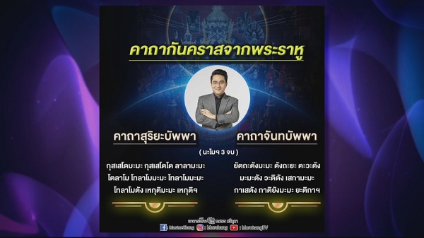 หมอช้าง ทศพร แนะวิธีแก้ดวงราหูอมจันทร์ (มีคลิป) หมอช้าง ทศพร แนะวิธีแก้ดวงราหูอมจันทร์ (มีคลิป)