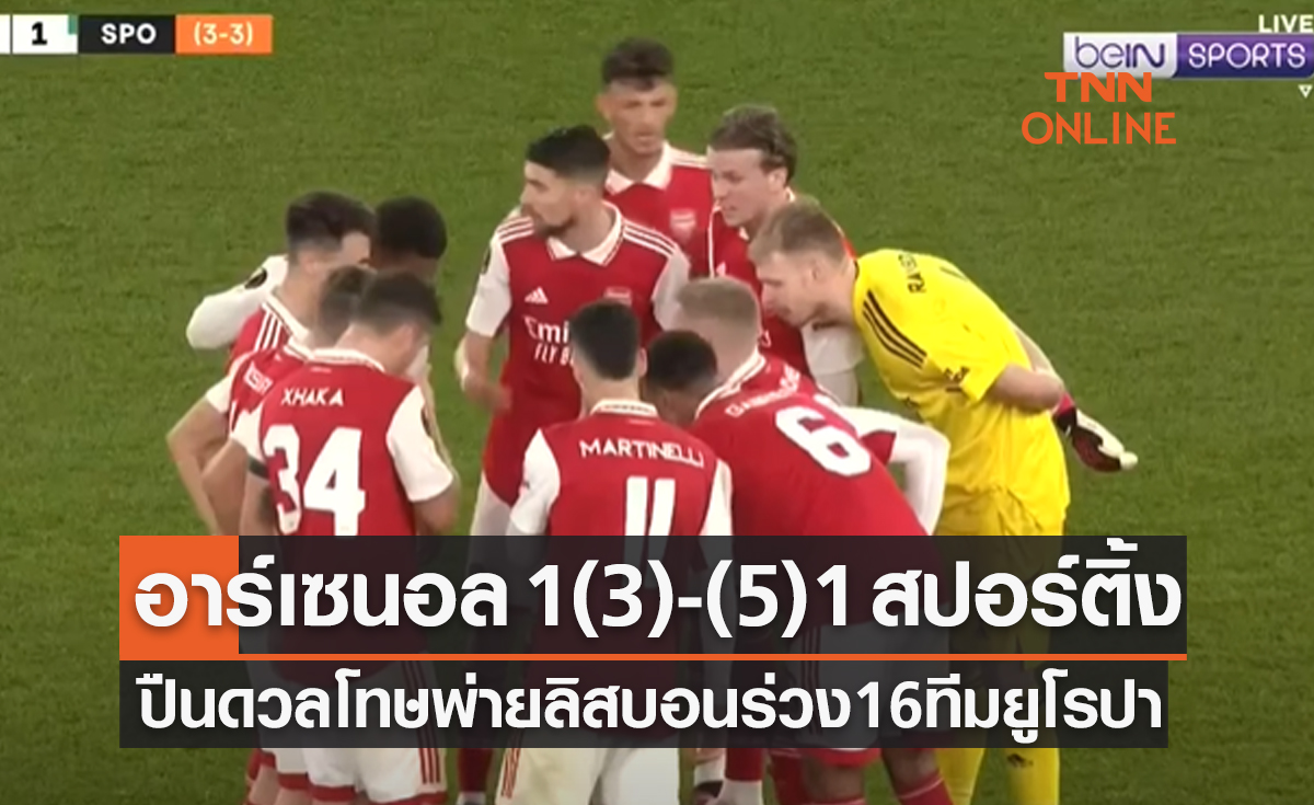 (ไฮไลท์)ผลบอลสด ยูโรปา ลีก 2022-23 รอบ 16 ทีมสุดท้าย เลกสอง อาร์เซนอล พบ สปอร์ติ้ง ลิสบอน