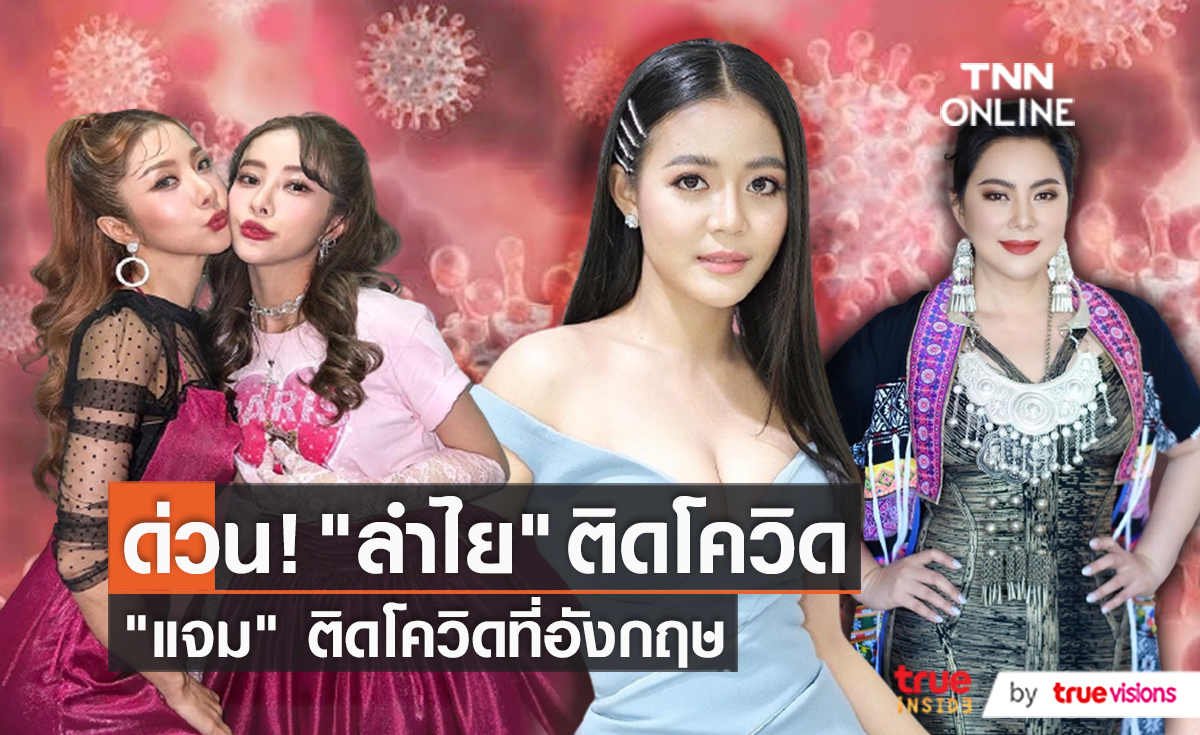 "ลำไย" ติดโควิดหลังแสดง /“แจม” ติดโควิดที่อังกฤษ  (มีคลิป)