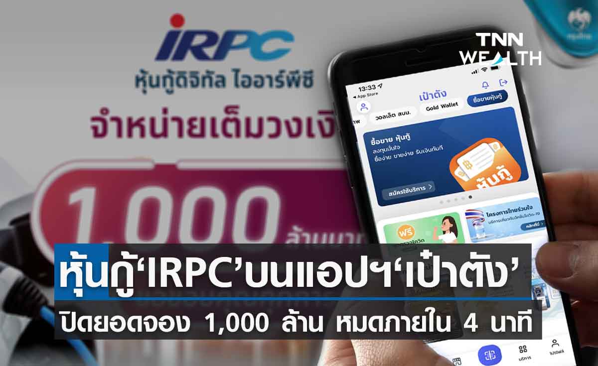 หุ้นกู้ดิจิทัล IRPC ผ่าน “เป๋าตัง” ปิดยอดจอง 1,000 ล้าน หมดภายใน 4 นาที