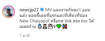 นิว ชัยพล ปล่อยเอ็มวี เป็นโมเมนต์ขอแต่งงานสุดโรแมนติก