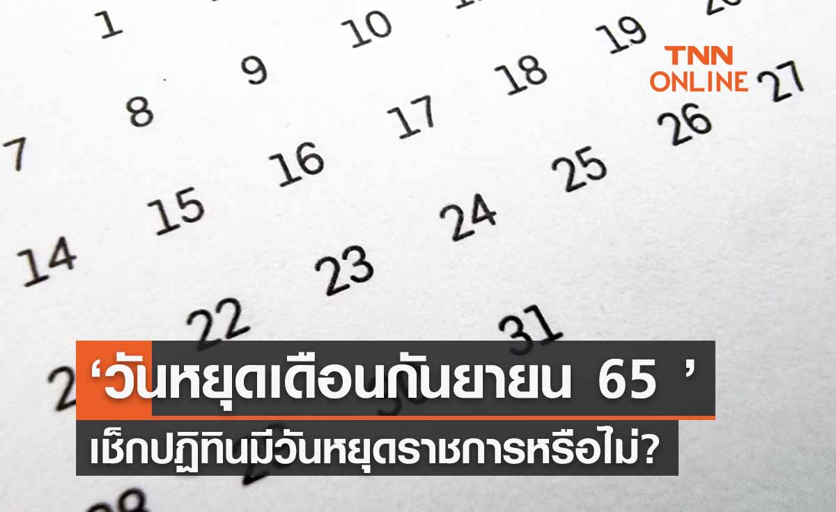 เช็กปฏิทิน ‘วันหยุดเดือนกันยายน 65 ’ มีวันหยุดราชการ วันหยุดนักขัตฤกษ์ไหม?