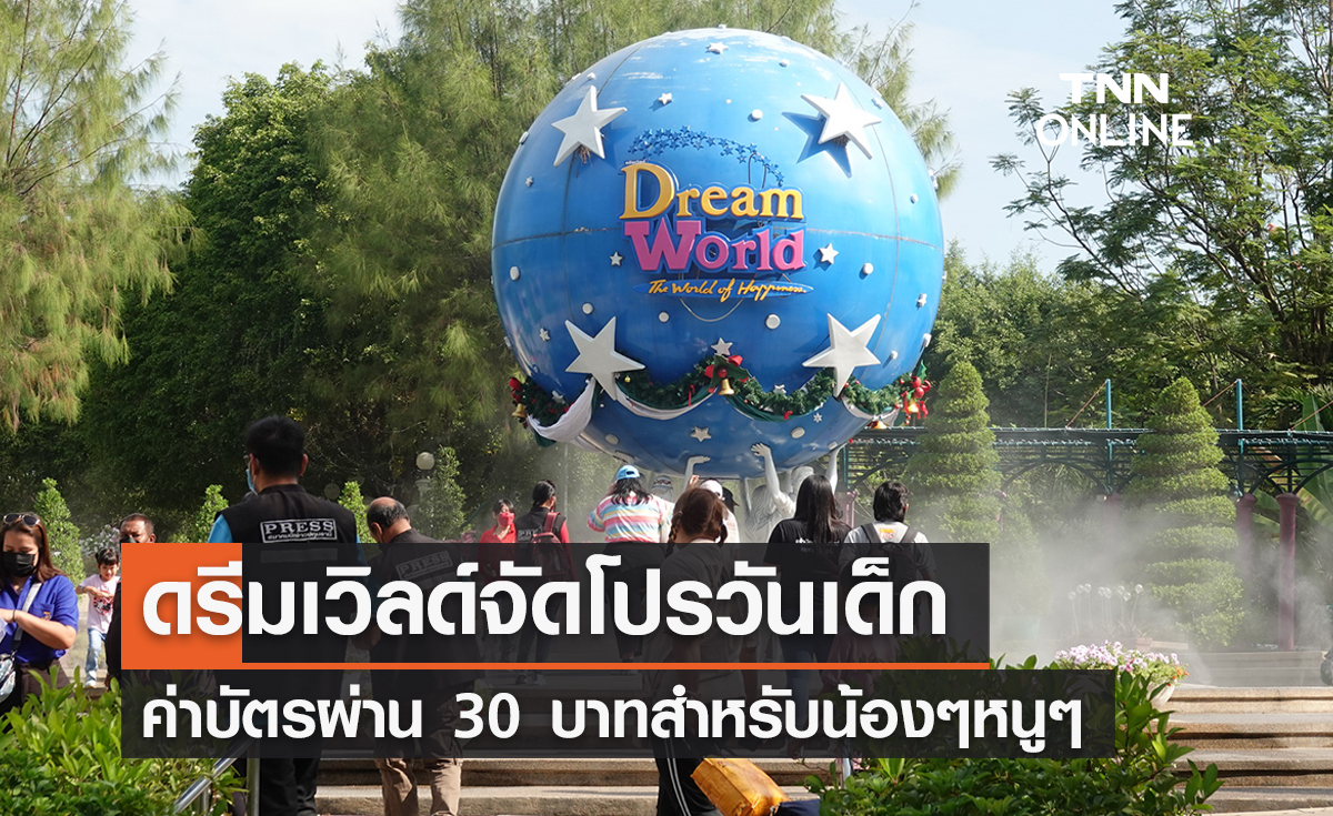 ดรีมเวิลด์ฉลอง “วันเด็ก 2566” มอบโปรน้องๆหนูๆค่าบัตรแค่ 30 บาท