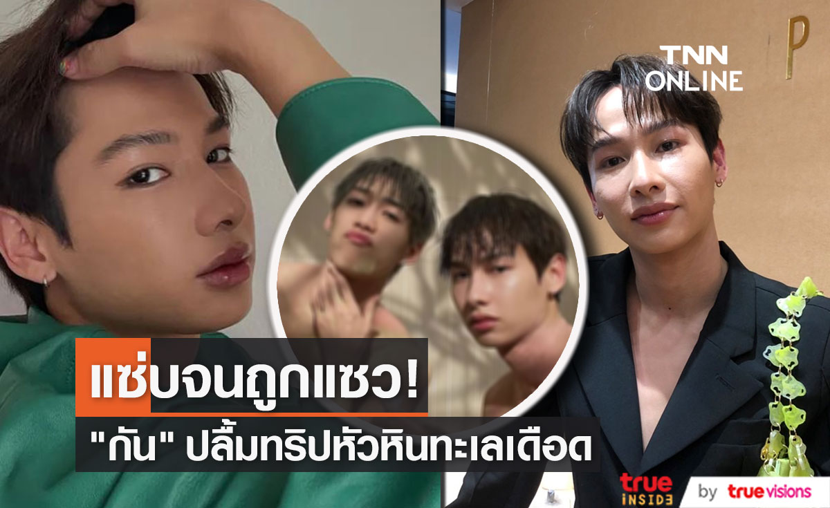 "กัน" ยิ้มคนชมแข่งกันแซ่บจนทะเลเดือดกับ “พีพี”  แย้มทริปหน้าไปกับ “ออฟ จุมพล”