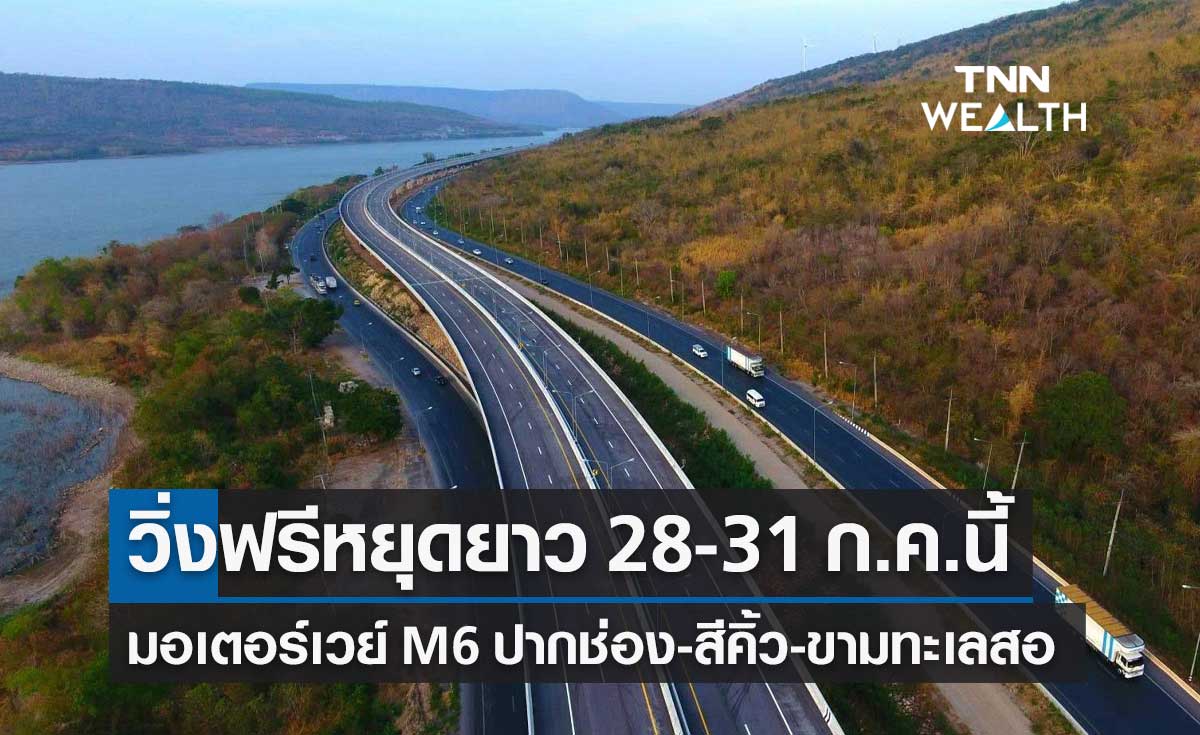 วันหยุดยาว มอเตอร์เวย์ M6 "ปากช่อง–สีคิ้ว–ขามทะเลสอ" วิ่งฟรี ย้ำห้ามหยุดถ่ายรูป