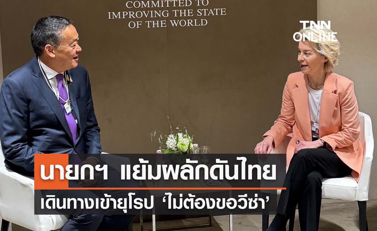 World Economic Forum 2024 นายกฯ แย้มเตรียมดัน พาสปอร์ตไทยเข้ายุโรป ‘ไม่ต้องขอวีซ่า’