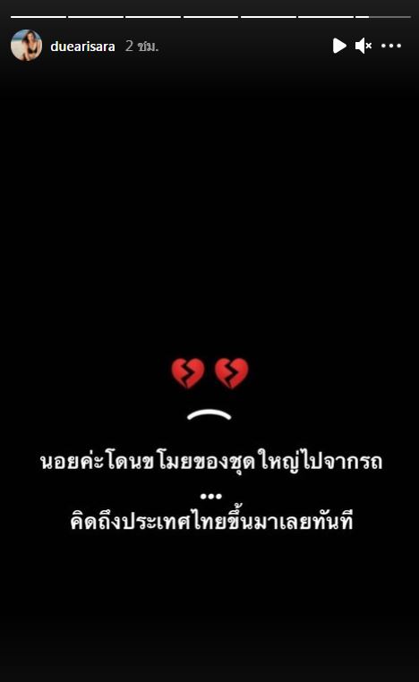 ดิว อริสรา ช็อก! ถูกขโมยของชุดใหญ่ เสียหายหลักล้าน