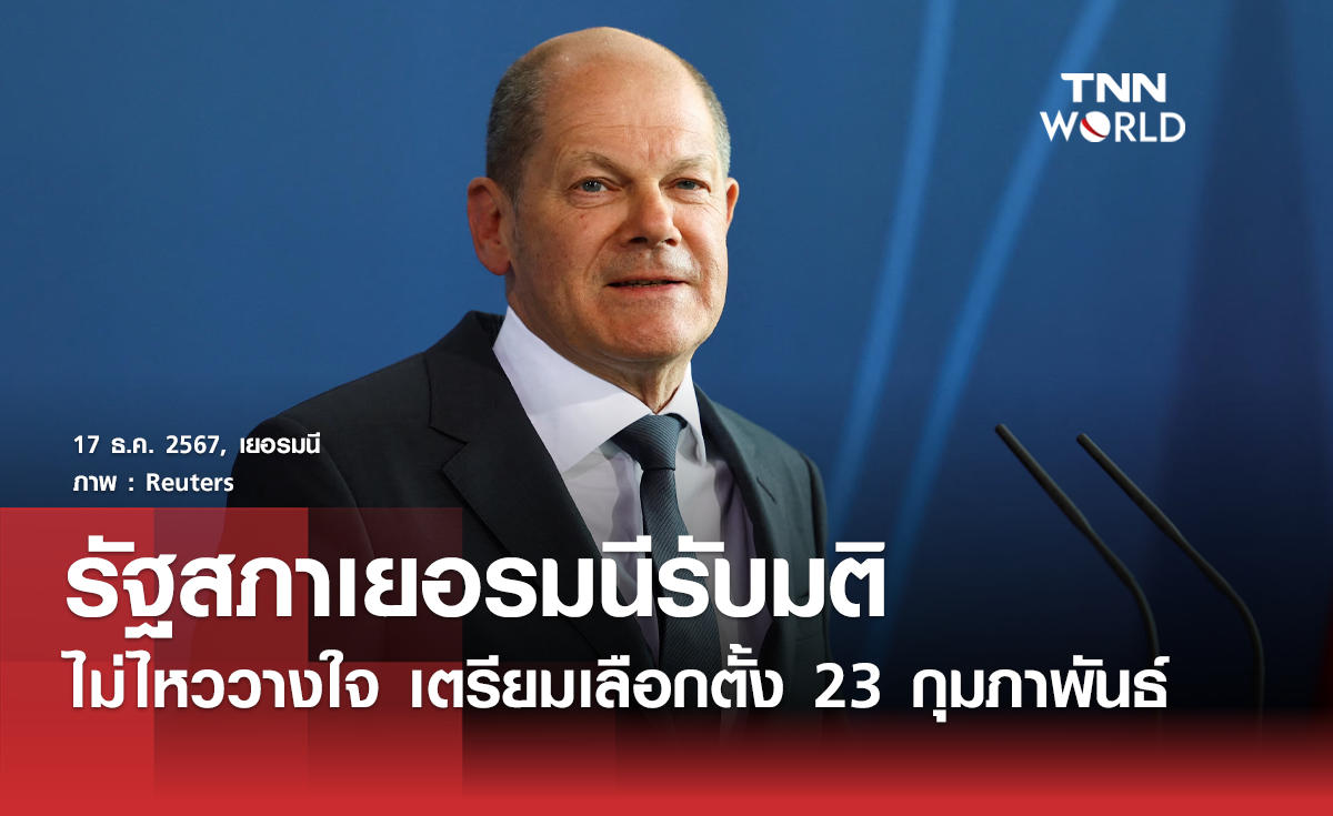 สภาเยอรมนีรับญัตติไม่วางใจนายก "โอลาฟ โชลซ์" เตรียมเลือกตั้งใหม่เดือนกุมภาพันธ์
