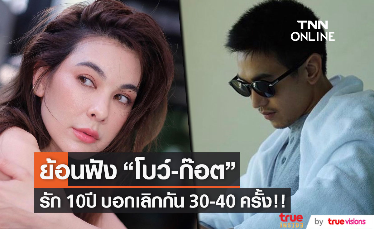 ย้อนฟังคำสัมภาษณ์ "ก๊อต - โบว์" บอกเลิกที่ไม่ใช้ คำว่าเลิกกัน 30 -40 ครั้ง!! 