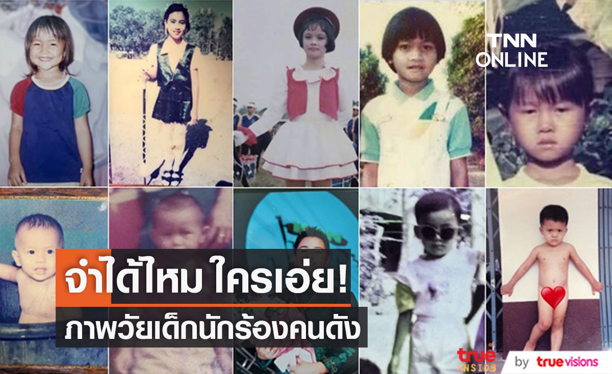 ใครเป็นใคร?! ย้อนดูรูปวัยเด็กของศิลปินคนดัง!!