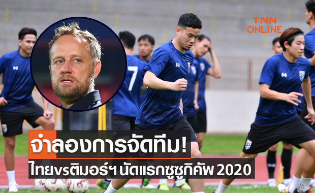 จำลองการจัด11ตัวจริง ซูซูกิคัพ 2020 รอบแบ่งกลุ่มนัดแรก ไทย พบ ติมอร์ฯ