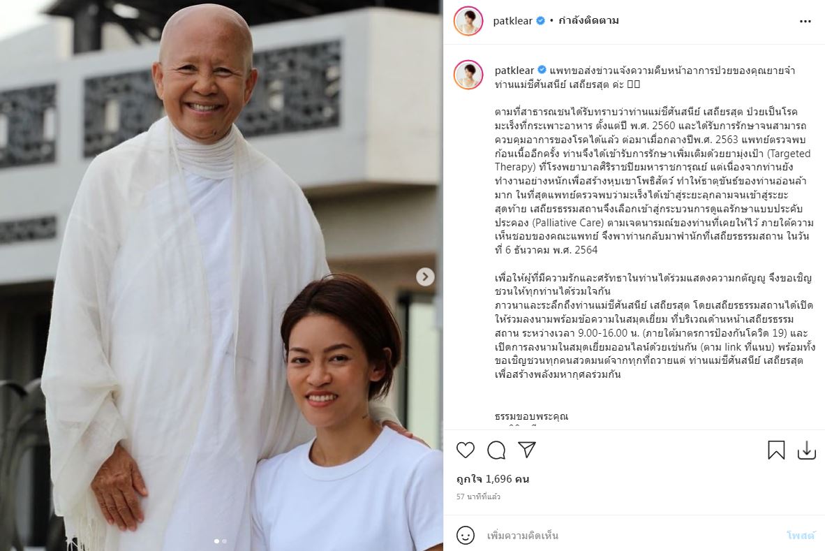 แพท เผยอาการ แม่ชีศันสนีย์ หลังป่วยมะเร็งเข้าสู่ระยะสุดท้าย