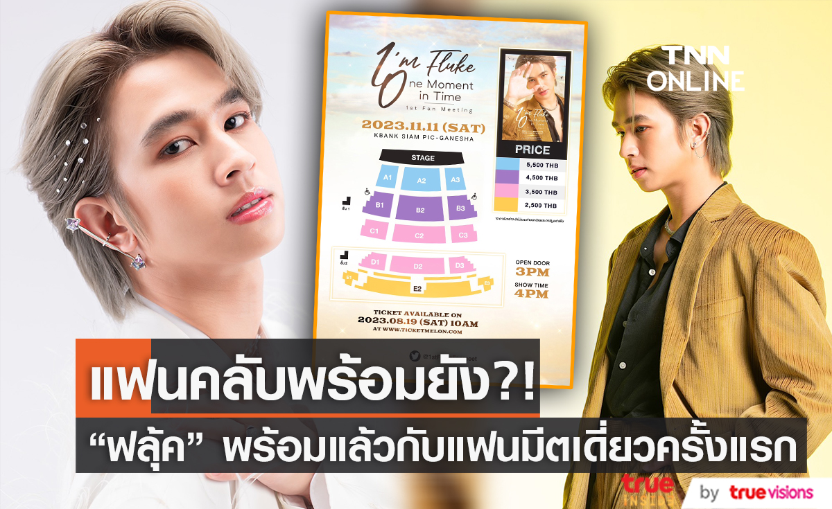 เตรียมเน็ตให้พร้อม! "ฟลุ้ค ณธัช" ขอมอบความพิเศษให้แฟนคลับ กับแฟนมีตครบรอบ 10 ปีในวงการบันเทิง