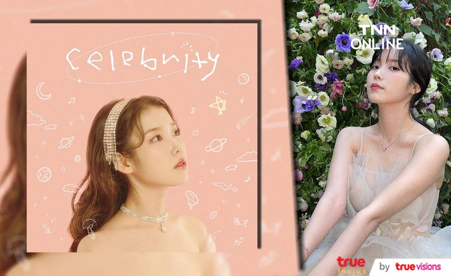 เพลง Celebrity ของ IU ขึ้นอันดับ 1 บนชาร์ตเพลงหลักได้ครบทุกชาร์ตนับตั้งแต่เดบิวต์ เพลง Celebrity ของ IU ขึ้นอันดับ 1 บนชาร์ตเพลงหลักได้ครบทุกชาร์ตนับตั้งแต่เดบิวต์