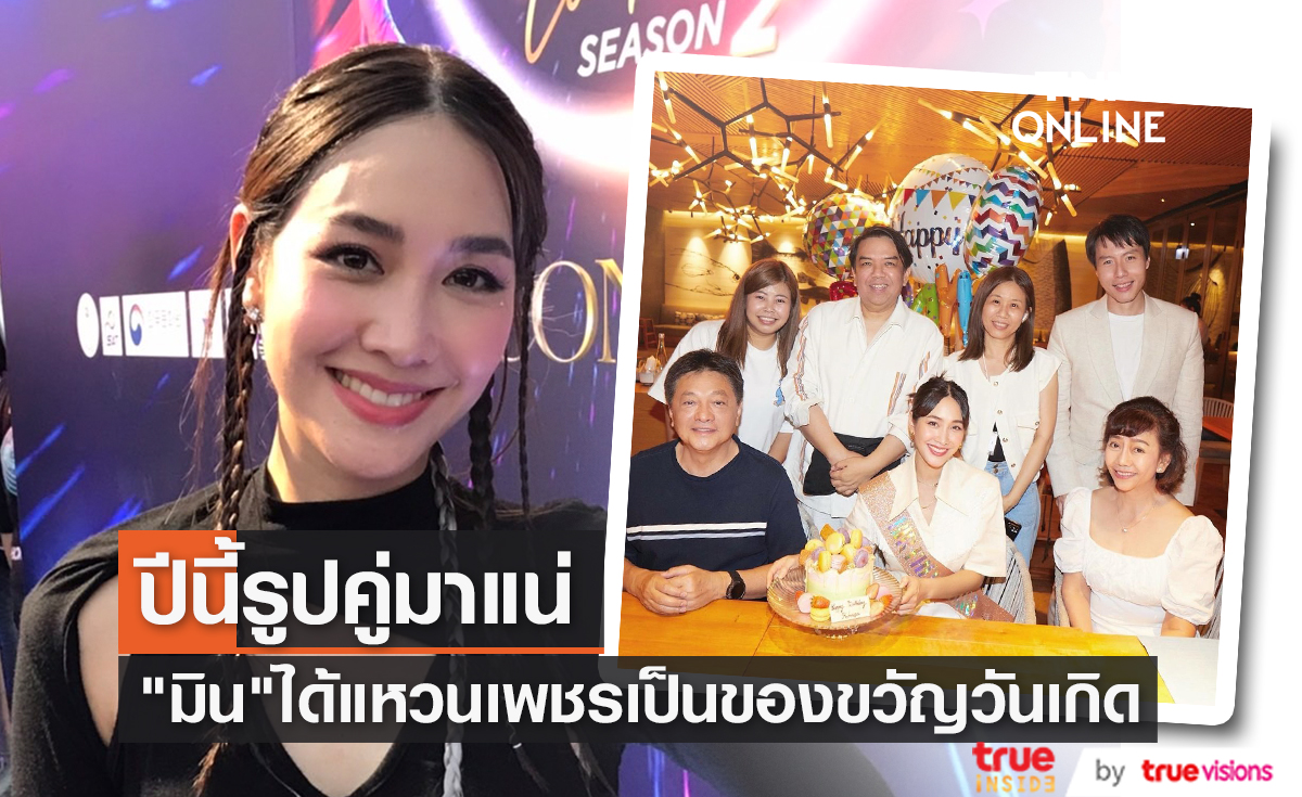 มีความสุขกับรักครั้งนี้ "มิน พีชญา" เผยหวานใจให้แหวนเป็นของขวัญวันเกิด