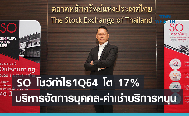 SO โชว์กำไร 1Q64 โต 17%   บริหารจัดการบุคคล-ค่าเช่าบริการหนุน