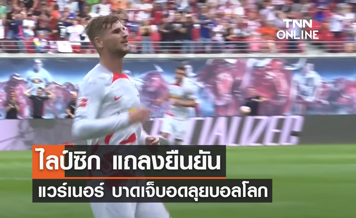 'ไลป์ซิก' แถลงยืนยัน 'แวร์เนอร์' บาดเจ็บอดลุย 'ฟุตบอลโลก 2022'