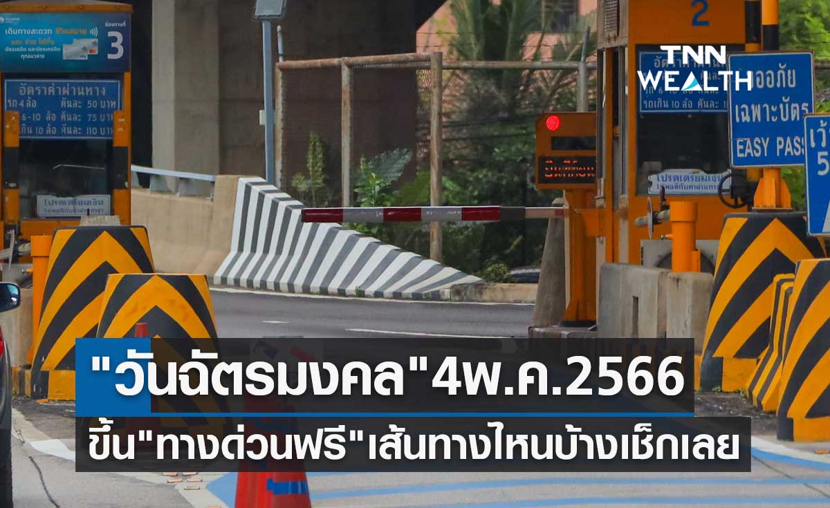 วันฉัตรมงคล 2566 ขึ้น "ทางด่วนฟรี" 60 ด่าน เส้นทางไหนบ้างเช็กเลย
