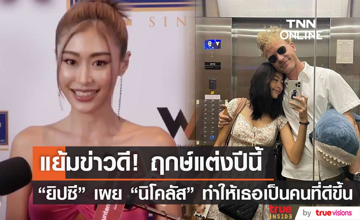 "ยิปซี คีรติ" แย้มข่าวดี เตรียมเข้าพิธีวิวาห์กับแฟนหนุ่ม "นิโคลัส" ภายในปีนี้ 