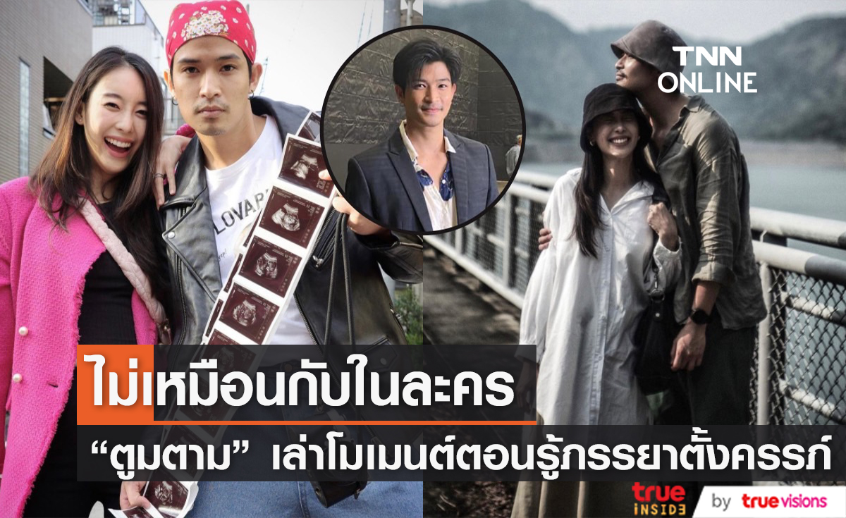 แอบช็อกนิดหน่อย "ตูมตาม" เผยโมเมนต์ตอนรู้ "อาหลี" ตั้งท้องลูกคนแรก