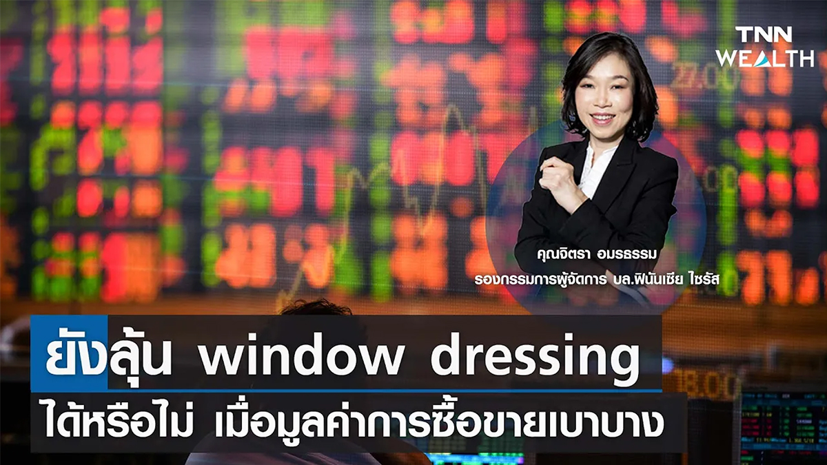 ยังลุ้น window dressing ได้หรือไม่ เมื่อมูลค่าการซื้อขายเบาบาง I TNN WEALTH 28 มี.ค. 66