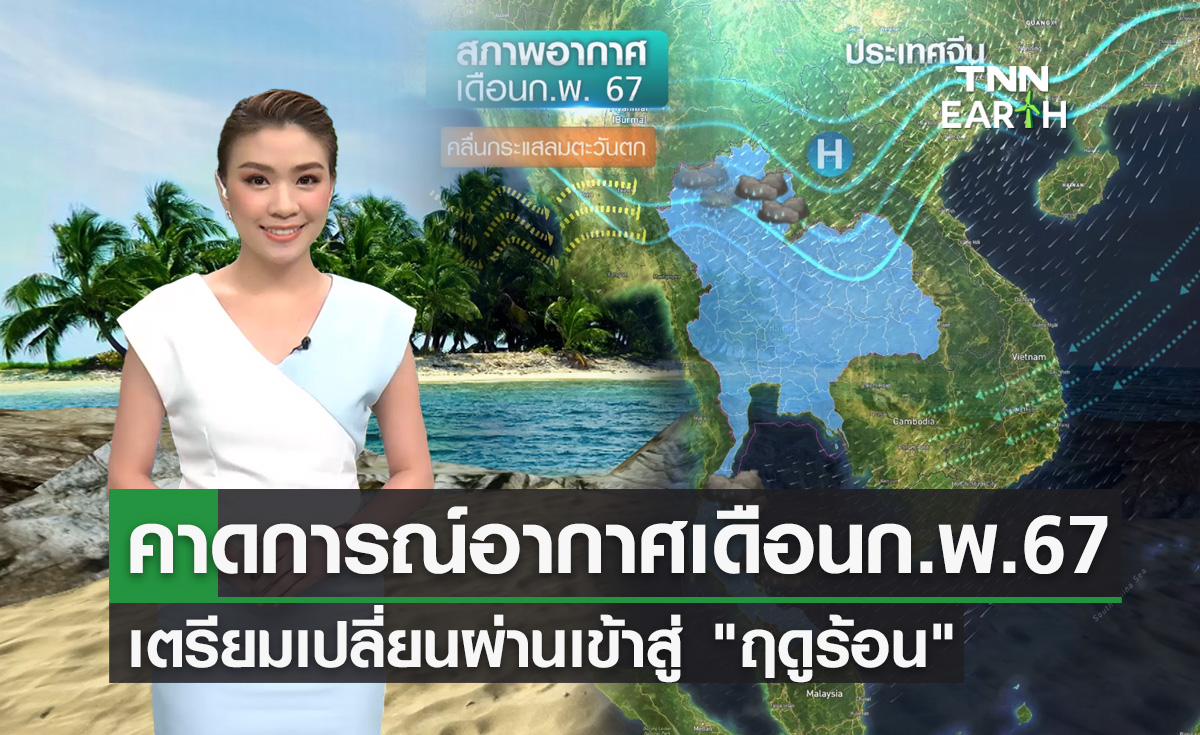 คาดการณ์อากาศเดือนก.พ.67 เตรียมเปลี่ยนเข้าสู่ฤดูร้อน