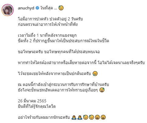 โอ อนุชิต ติดโควิดอีกราย!!  เข้ารับการรักษาตัวอยู่ที่บ้าน 