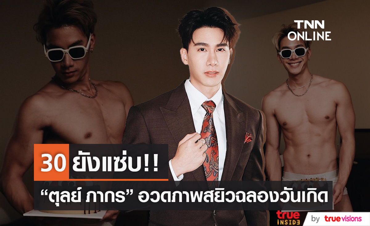 “ตุลย์ ภากร” อวดภาพสยิวฉลองวันเกิดวัย 30 ปี (มีคลิป)