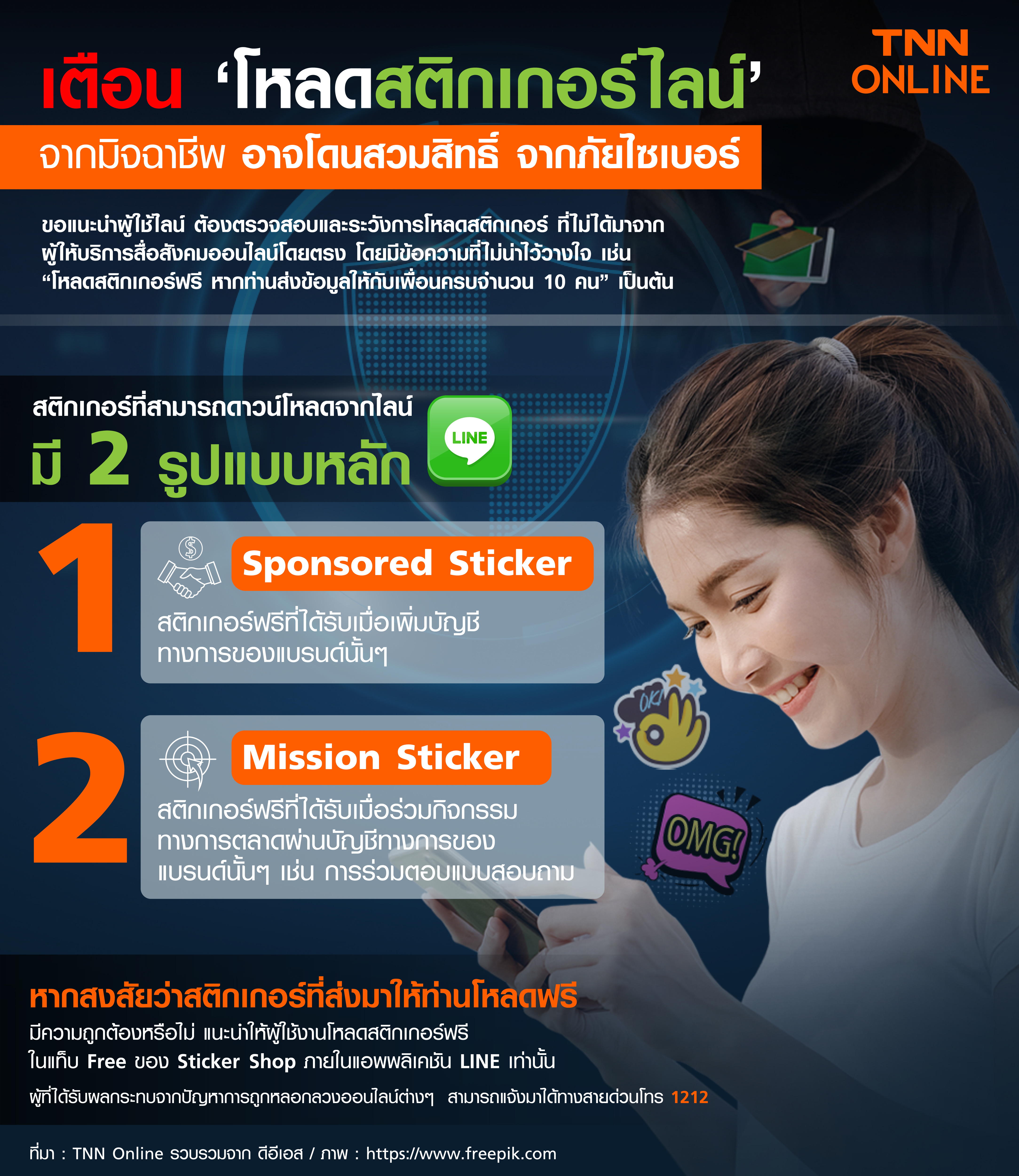 แจกสติกเกอร์ไลน์ฟรี เตือนระวังถูกหลอก เปิดวิธีลวงเหยื่อที่มิจฉาชีพใช้?