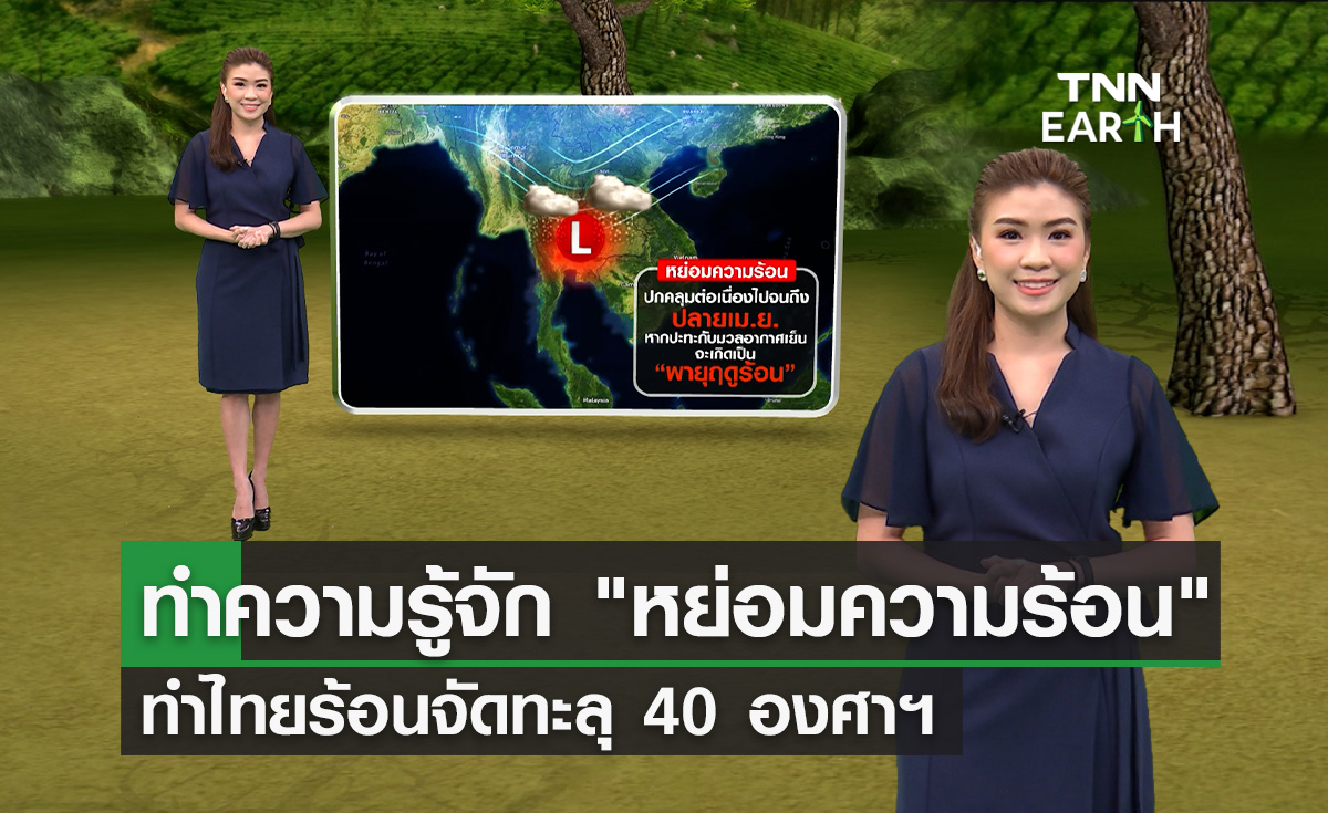 “หย่อมความกดอากาศต่ำจากความร้อน” ทำไทยร้อนพุ่งทะลุ 40 องศาฯ