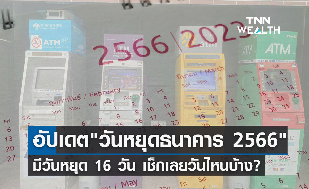 "วันหยุดธนาคาร 2566" ธปท.อัปเดตล่าสุดปีนี้หยุด 16 วัน เช็กเลยวันไหนบ้าง?