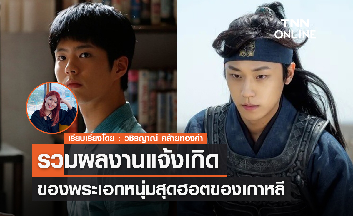 รวมผลงานแจ้งเกิดของพระเอกหนุ่มสุดฮอตของเกาหลี