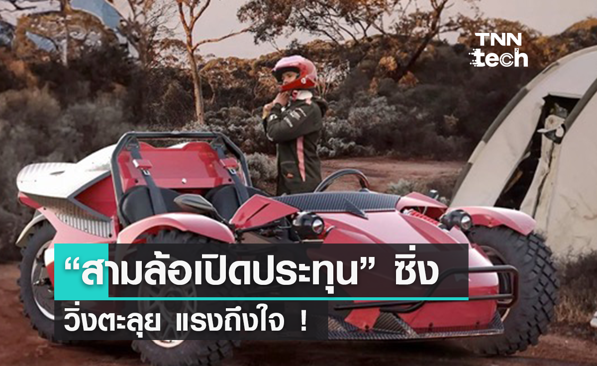 สามล้อเปิดประทุนซิ่ง “Leggera”  วิ่งตะลุยแรงถึงใจ 