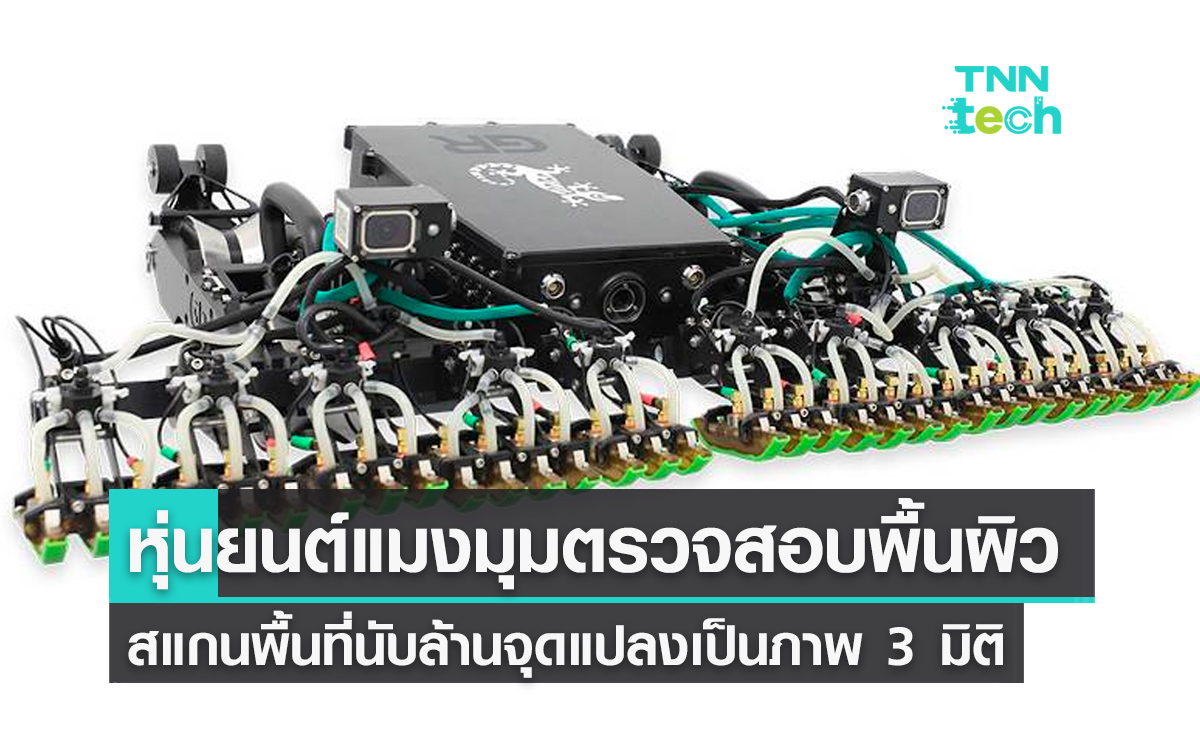 กองทัพสหรัฐเซ็นสัญญาจ้างบริษัทหุ่นยนต์แมงมุมตรวจสอบพื้นผิว สแกนโครงสร้างเป็นภาพ 3 มิตินับล้านจุด 