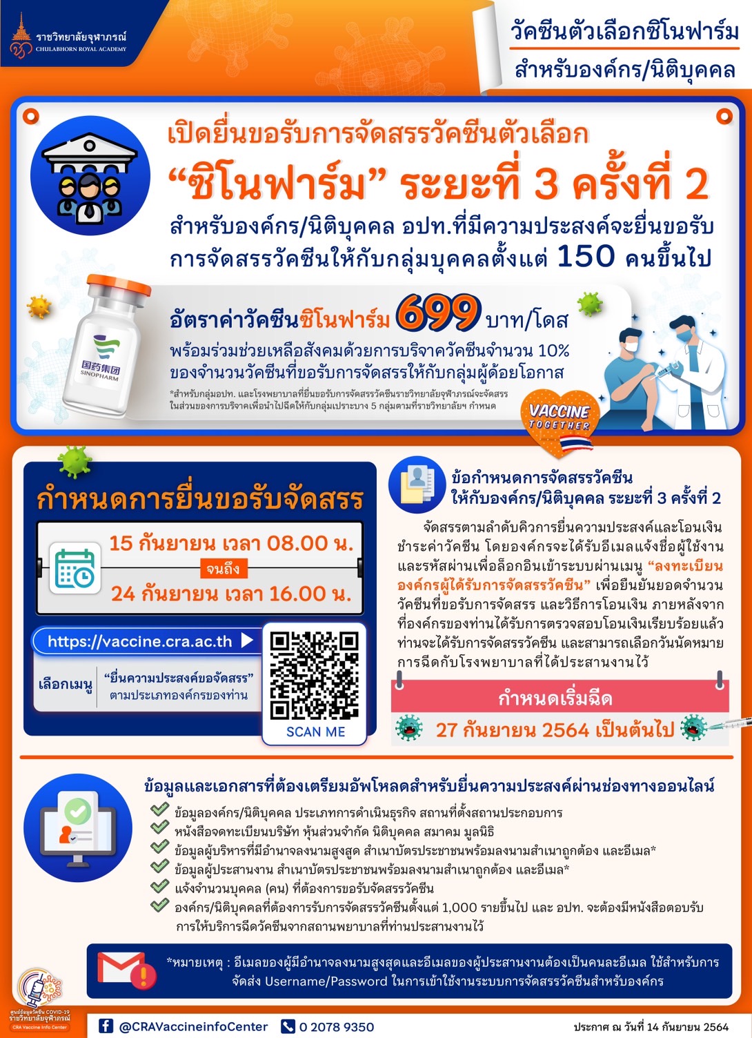 ราชวิทยาลัยจุฬาภรณ์เปิดจองวัคซีนซิโนฟาร์ม สำหรับองค์กร-นิติบุคคล เริ่มลงทะเบียนวันนี้