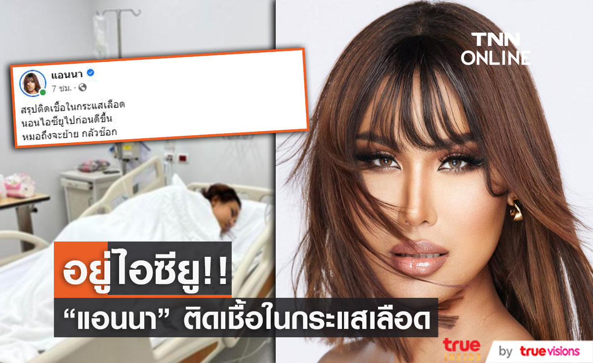 "แอนนา  วรินทร" ติดเชื้อในกระแสเลือด แอ็ดมิทด่วน!!