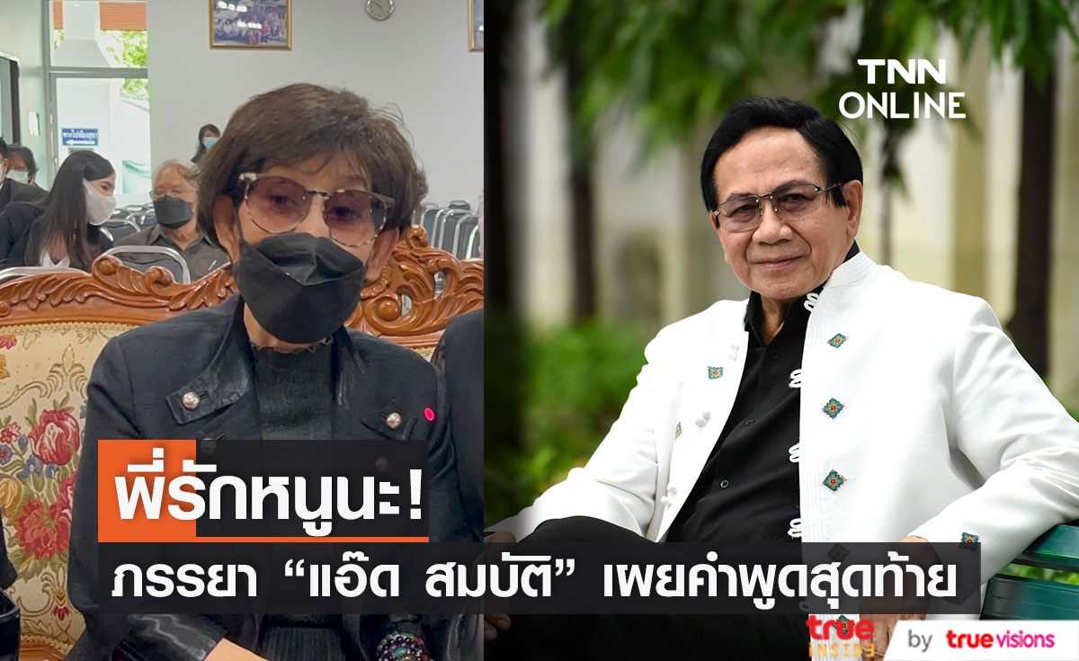  “ตุ๊ กาญจนา” ภรรยา "แอ๊ด สมบัติ" เผยคำพูดสุดท้ายก่อนจากไป(มีคลิป)