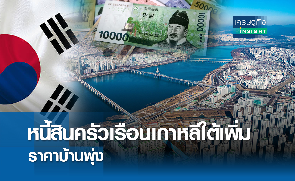 หนี้สินครัวเรือนเกาหลีใต้เพิ่ม ราคาบ้านพุ่ง | เศรษฐกิจ Insight