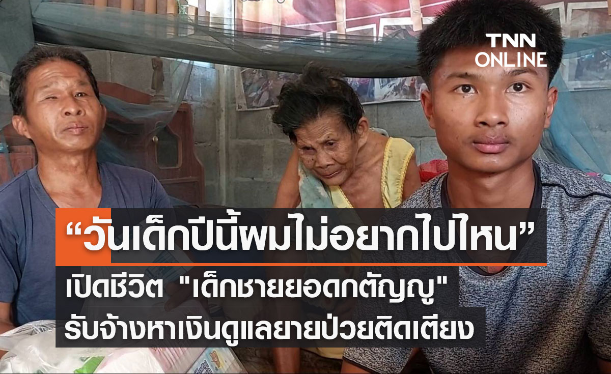 เปิดชีวิต "เด็กชายยอดกตัญญู" วันเด็กปีนี้รับจ้างหาเงินดูแลยายป่วยติดเตียง